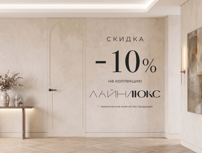 Акция! Скидка 15% на коллекцию «Лайн Люкс»