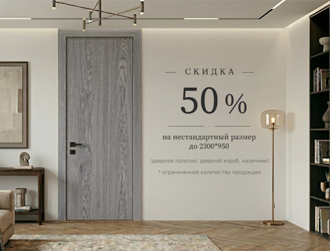 Акция: скидка 50% на нестандартный размер двери!