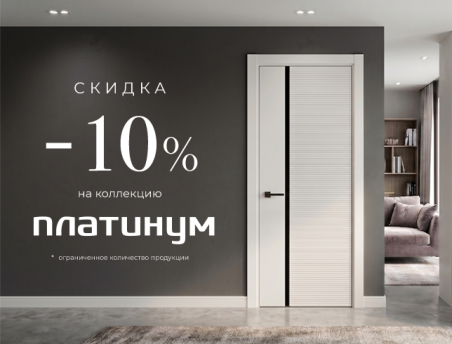 Копия Акция! Скидка 10% на коллекцию &laquo;Платинум&raquo;