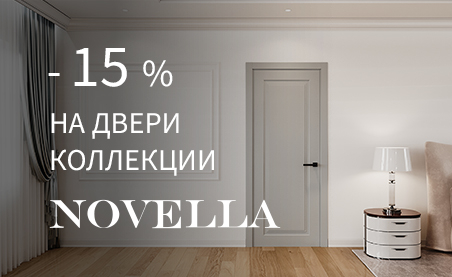 Акция на двери из коллекции &laquo;Новелла&raquo;