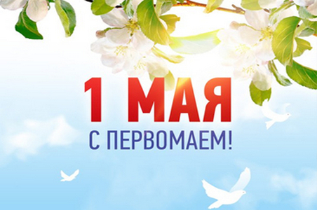 Поздравляем с праздником весны и труда