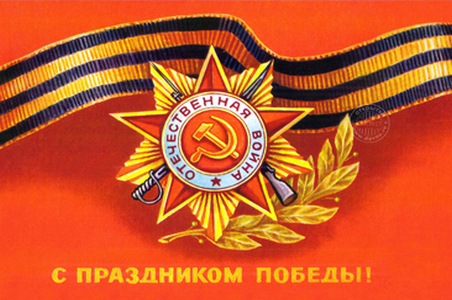 С днем Победы!