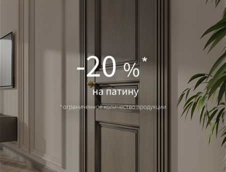 Акция -20% на патину