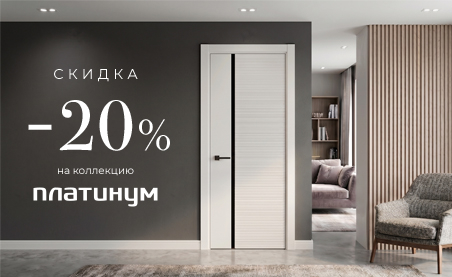 Акция! Скидка 20% на коллекцию &laquo;Платинум&raquo;