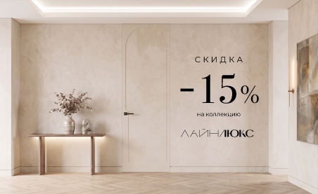 Акция! Скидка 15% на коллекцию &laquo;Лайн Люкс&raquo;