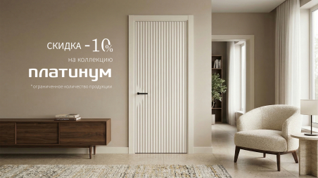 Акция! Скидка 10% на коллекцию &laquo;Платинум&raquo;