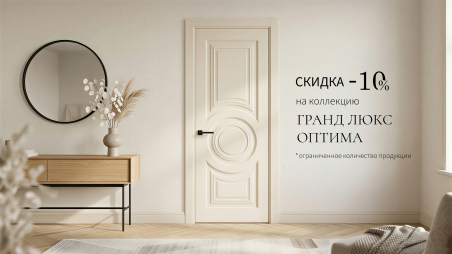 Акция! Скидка 10% на коллекцию &laquo;Гранд Люкс Оптима&raquo;