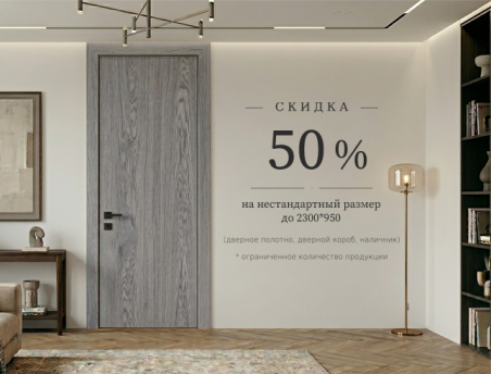 Акция: скидка 50% на нестандартный размер двери!