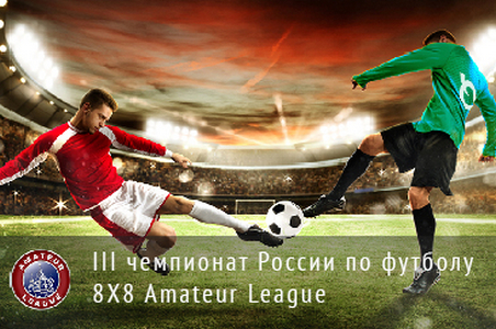 III чемпионат России по футболу 8 на 8 Amateur League в г. Грозный