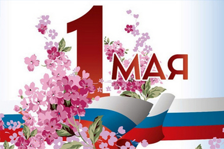 С Праздником Весны и Труда, с 1 Мая!