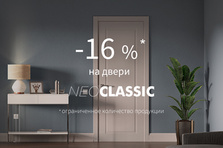 Акция на двери из коллекции &laquo;Нео Классика&raquo;