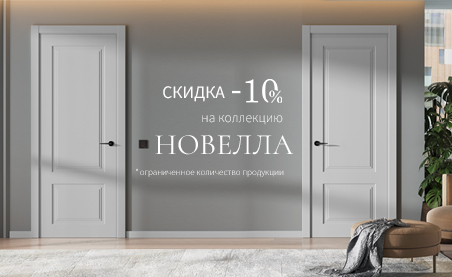 Акция! Скидка 10% на коллекцию &laquo;Новелла&raquo;
