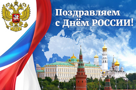 График работы в праздничные дни по случаю Дня России