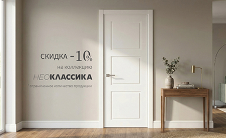 Акция! Скидка 10% на коллекцию &laquo;Нео&raquo;