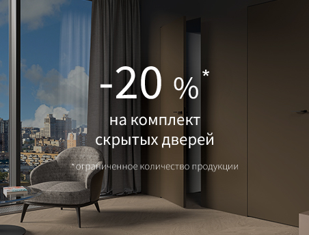 Акция &ndash; 20% на скрытые двери