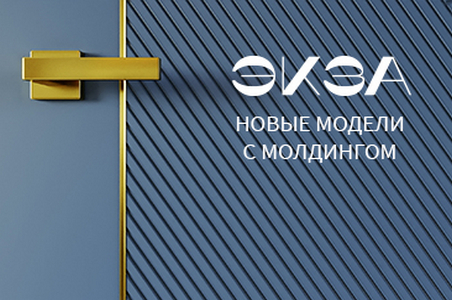 Коллекция &laquo;Экза&raquo; с молдингом