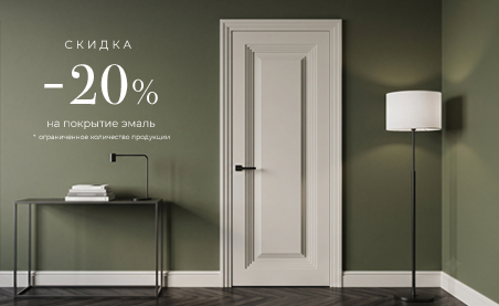 Скидка 20% на покрытие Эмаль