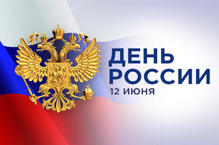 График работы в праздничный день по случаю Дня России 2024
