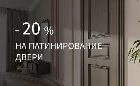 Акция -20 % на нанесение патины